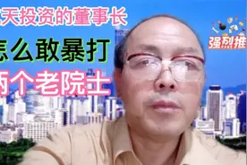 航天投资董事长，怎么敢暴打两个老院士视频封面