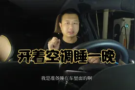 唐dmi开着空调睡在车里太舒服了，你们猜猜开一晚上用了多少电？视频封面