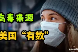 美国新冠死亡破百万，病毒实验室资料佐证！美国自讨苦吃视频封面