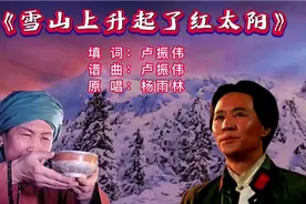 藏族民歌《雪山上升起了红太阳》优美动人的歌声，一个时代的回忆视频封面