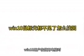 win10鼠标光标不见了怎么找回视频封面