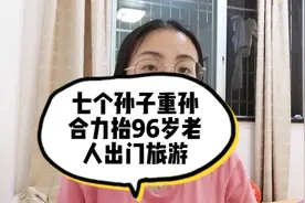 七个孙子重孙合力抬96岁老人出门旅游，网友道抬出了孝道和幸福！视频封面