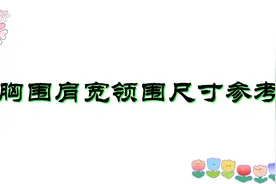 初学服装裁剪，胸围肩宽领围等尺寸不会确定，利用书籍去参考视频封面