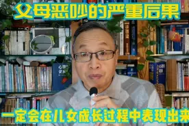 父母频繁吵架的后果一定会在儿女成长过程中表现出来视频封面