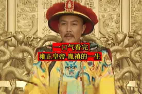 一口气看完-雍正皇帝胤禛的一生视频封面