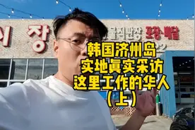 韩国济州岛，实地真实采访，这里打工的华人（上集）视频封面