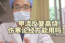 甲流反复发烧，中医有什么好方法？三个关键点解决退烧视频封面