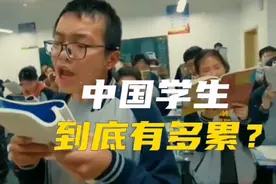 你知道中国学生到底有多累吗？最后看哭了多少人视频封面