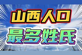 山西人口最多姓氏，你上榜了吗视频封面