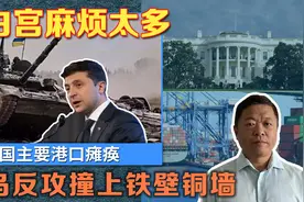 美国主要港口瘫痪，乌克兰大反攻撞上铁壁铜墙，白宫麻烦真的太多视频封面