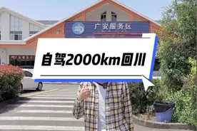 北京自驾2000km去四川，究竟开多久？#五一假期 #自驾游视频封面