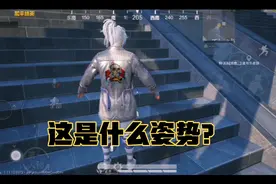 这个姿势是你是认真的吗？！