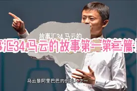 故事汇34 马云创业故事第一篇(海博翻译社)第二篇(支付宝出生)视频封面