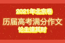 历届高考满分作文，2021年北京卷《论生逢其时》视频封面
