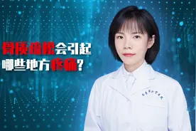 骨质疏松会引起哪些地方的疼痛？视频封面