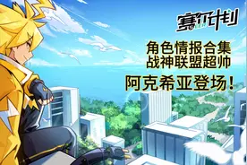 赛尔号新游戏《赛尔计划》角色情报——战神联盟超帅！