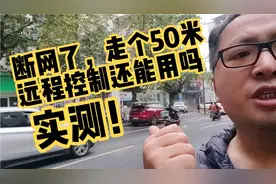 比亚迪流量到期了，远程五十米距离实测！感觉还是免费方案更香！视频封面