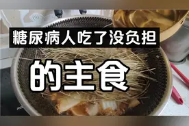 二型糖人反复验证了一款淀粉主食，升糖指数不高，好吃又饱腹视频封面