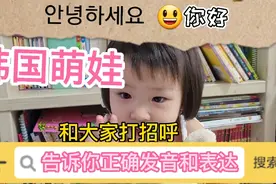 和韩国萌娃一起学习韩语"你好"，正确发音及用法。每天进步一点点视频封面