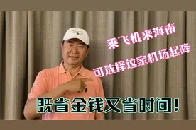 乘飞机来海南，可选择这家机场起降，既省钱又省时间！视频封面