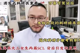 上海某大三女生的两篇SCI，引发的反思？：诱发式科研VS科研制度视频封面