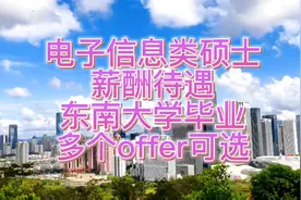 电子信息类硕士薪酬待遇，东南大学毕业多个offer可选。