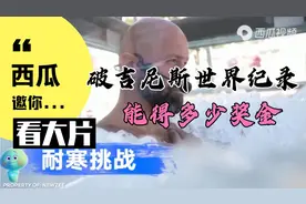 挑战吉尼斯世界纪录竟然能的这么多奖金？网友：yyds!视频封面