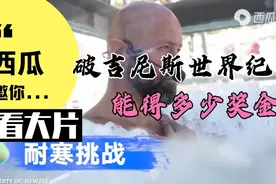挑战吉尼斯世界纪录竟然能的这么多奖金？网友：yyds!视频封面