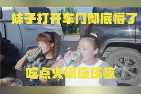 妹子打开车门，车里一片狼藉，妹子彻底懵了，吃点火锅压压惊。