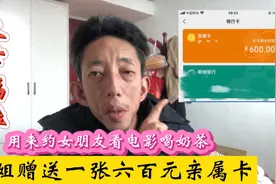 姐姐赠送一张亲属卡，以后约女友看电影喝奶茶，感觉自己太幸福啦视频封面