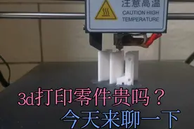 聊一下3d打印，打一个产品需要多少钱？看视频。。。视频封面