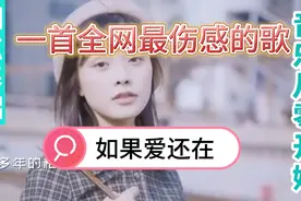 经过多年以后读懂了好与坏，可是昔日的故事它早已不在。说的多悲视频封面