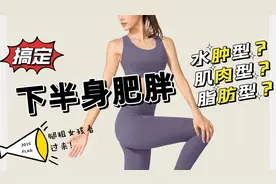 梨形腿粗屁股塌，下半身真难瘦！15分钟唤醒臀腿 燃脂瘦腿 瘦腿视频封面