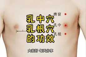 乳中穴和乳根穴的功效视频封面