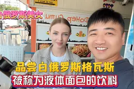 被称为液体面包的饮料，品尝白俄罗斯格瓦斯，白俄罗斯美女。视频封面