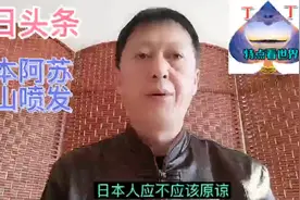 今日头条热点，日本熊本阿苏火山喷发。警戒等级上升到三级。视频封面