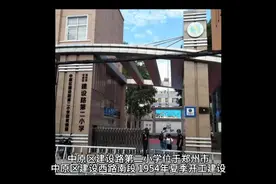郑州热门小学(5)
中原区建设路第二小学（上）视频封面