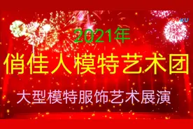 大连俏佳人模特艺术团集体走秀剪辑视频封面