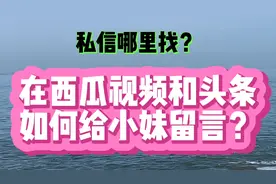 私信在哪里？在西瓜视频和头条如何给小妹留言？视频封面