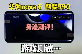 1280入的华为Nova 6！nova系列性价比之王！玩游戏无压力！
