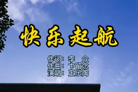 六一儿童节，一首天籁童声《快乐起航》，愿你童心常在笑口常开！