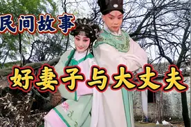 民间故事：好妻子与大丈夫，心善才能获幸福，夫妻一心，忠贞不渝视频封面