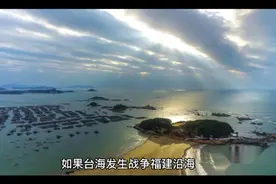 如果台海发生战争福建沿海或者整个福建会产生什么影响？视频封面