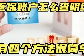 医保账户怎么查明细，有个最简单方法，快来了解一下。视频封面
