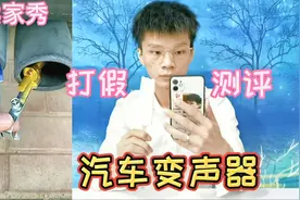打假30元一个的汽车变声器，装上它就会出现跑车的声音？是真的吗视频封面