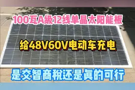 100瓦A级12线单晶太阳能板，给48V60V电动车充电，是否真的可行视频封面