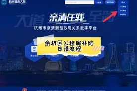 余杭区公租房补贴申请流程视频封面