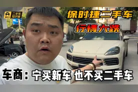 保时捷卡宴二手行情大跌，宁选新车也不买二手车，看完你会谢谢我视频封面
