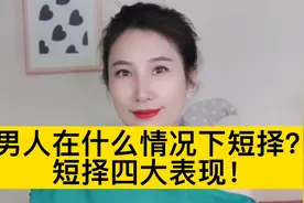 男人在什么情况下短择？短择四大表现视频封面