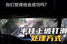 半挂车遇打滑上坡路段的正确操作方式视频封面